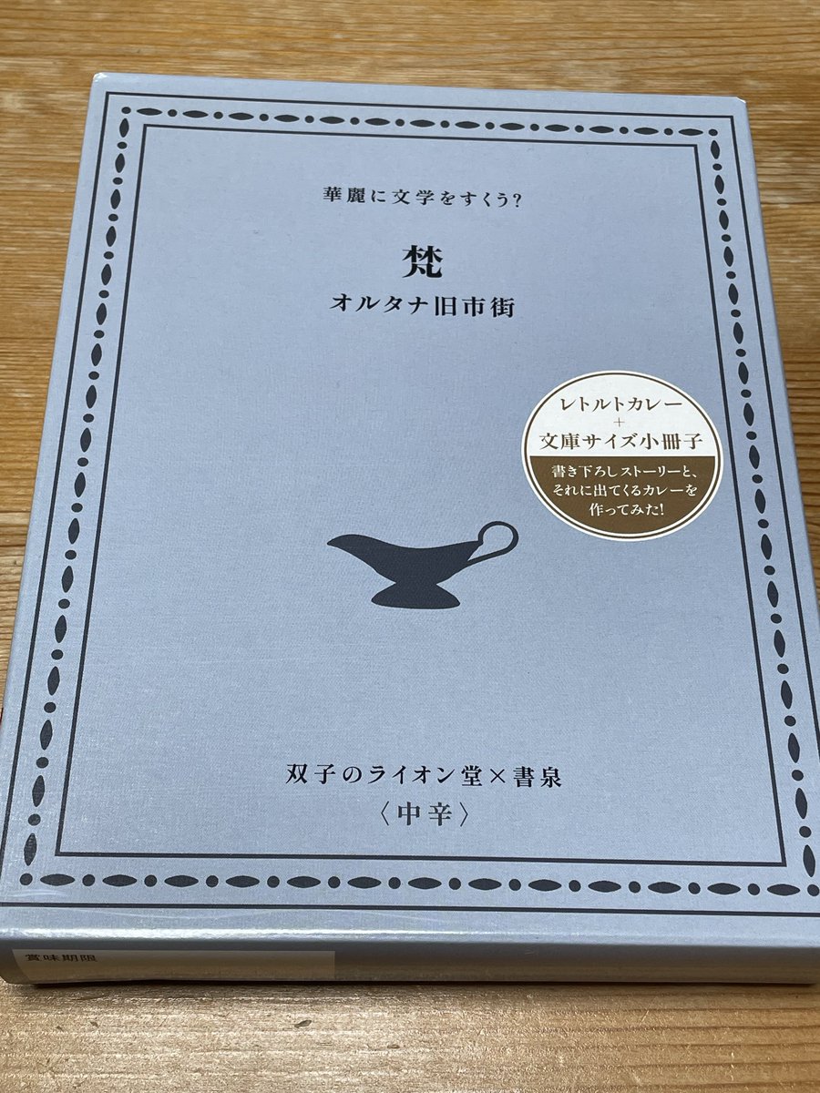 Enroku_kasuka's tweet photo. #文学フリマで買った本
書泉さんにて”華麗に文学をすくう？”というなんとレトルトカレーが付いた小冊子。こんなのあるんだなぁ〜
それと@ore_remon4532 さんから“終わる世界のセレナーデ”という作品を頂きました！ありがとうございます！
誰かの原点に触れるっていいですよね〜
後で読もうと思います！ https://t.co/BFERA4a8ss