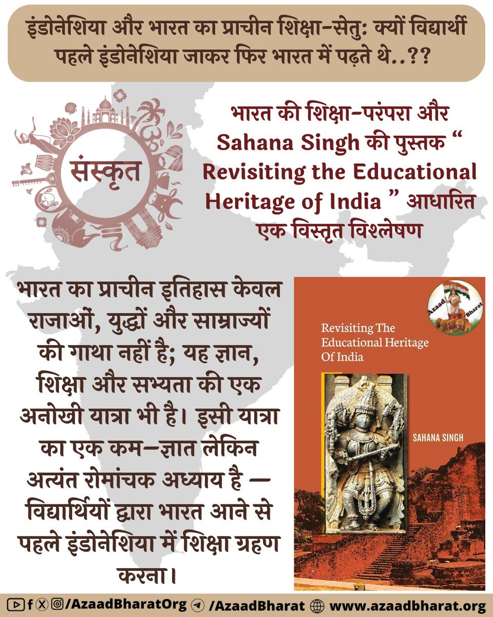 AzaadBharatOrg's tweet image. भारत को “विश्वगुरु” कहा गया- क्योंकि उसका प्रकाश केवल अपनी सीमाओं तक नहीं, बल्कि समुद्र पार की सभ्यताओं तक फैलता था।azaadbharat.org/?p=13468