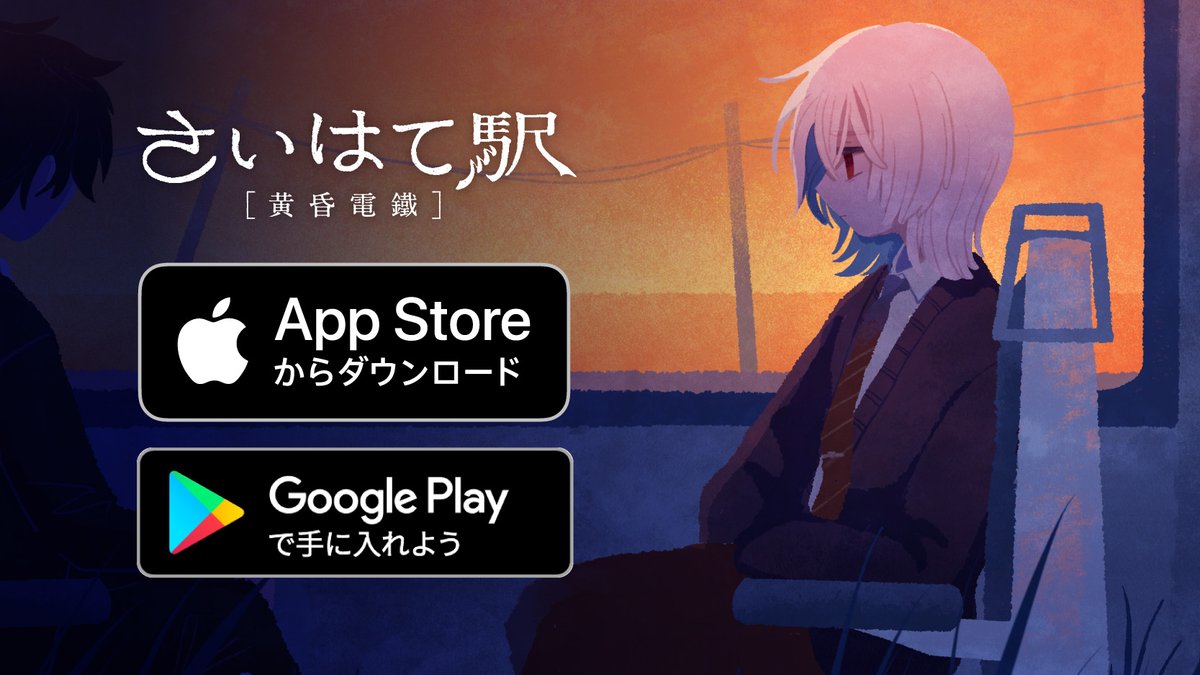 📢#黄昏電鐡 のスマホアプリ版がリリースされます！

本編に引き続き、ぬかピさん（<a href="/NukadukeParipi/">ぬか漬けパリピマン</a>）にパブリッシングしていただいてます！

本当の幸いへ至るお話を、ぜひ端末でもお楽しみください。（カプ厨の方にはオススメしません）

📅：11/25(火)　 18:00〜(JST)

#さいはて駅