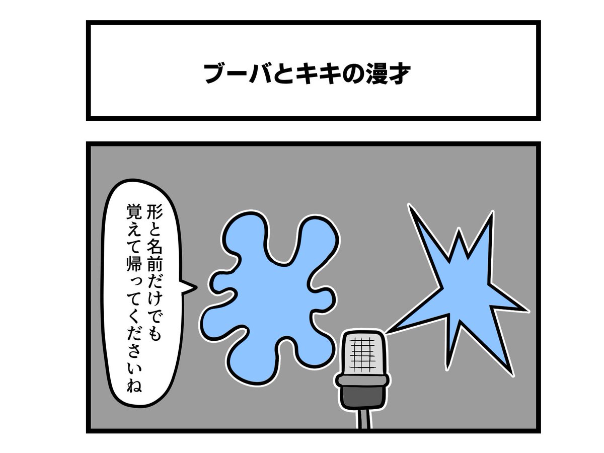 1コマ「ブーバとキキの漫才」 