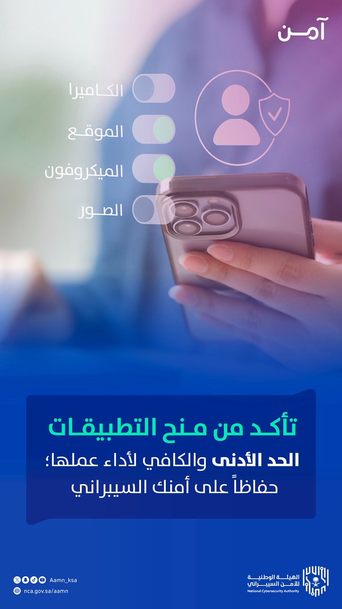 لتعزيز أمنك السيبراني؛ راجع صلاحيات التطبيقات وتأكد من منحها الحد الكافي لأداء عملها 📱 
خلك #آمن 🌐🛡️