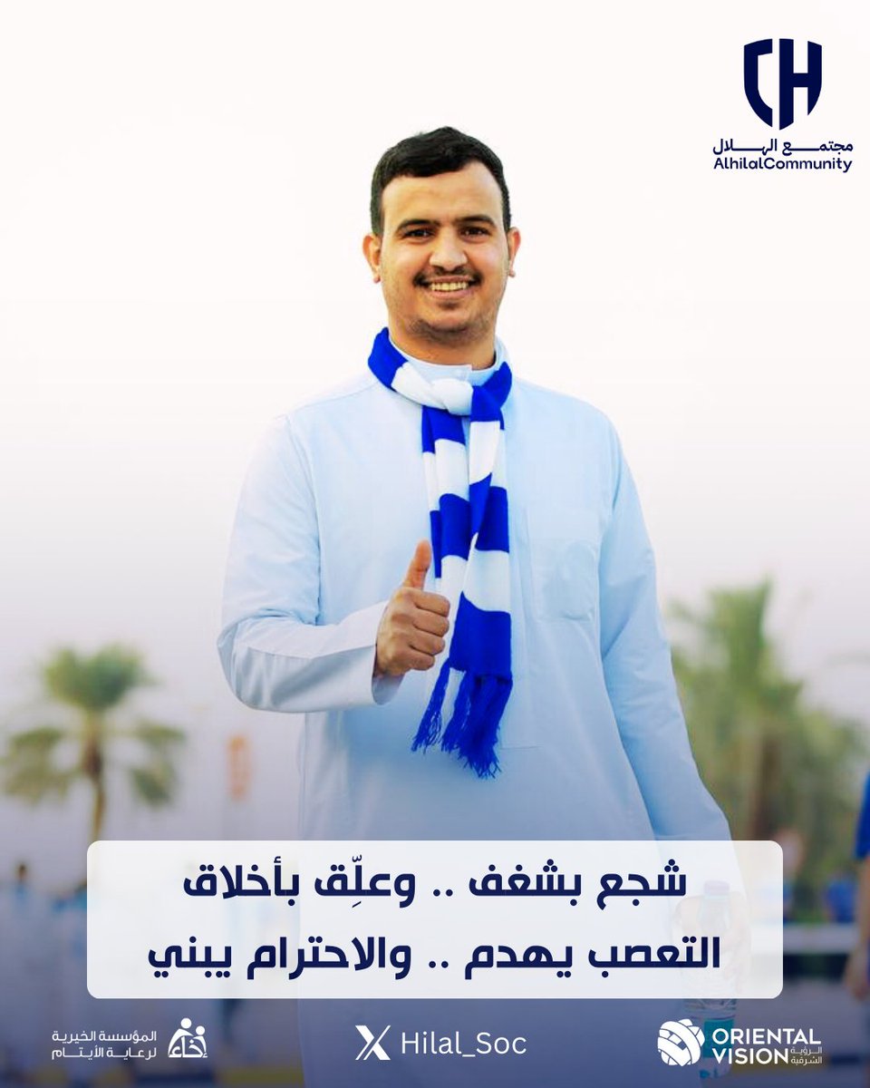 ⚠️ في زمن تتسارع فيه المنصّات الرقمية، أصبح التنمر الإلكتروني أحد أكثر السلوكيات التي تهدد قيمنا المجتمعية وروحنا الرياضية

🔵 ولأن الهلال ليس مجرد نادٍ في الملعب، بل قدوة في القيم الاجتماعية والإنسانية… فإننا نؤمن بأن حماية بيئتنا الرقمية واجب يبدأ منّا جميعًا

كيف نواجه التنمر