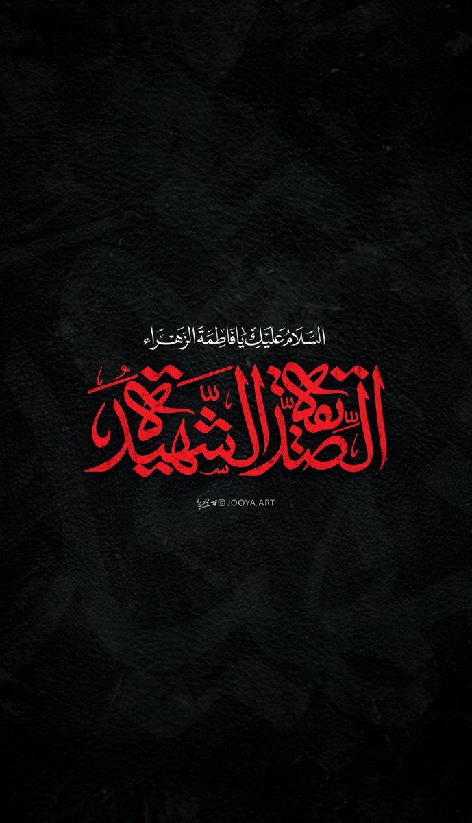 sara_yazdy's tweet photo. لَعنَ اللهُ قَاتلِیکِ وَ ضَارِبیِکِ و ظَالِمِیکِ وَ غَاصِبی حقِّکِ یا مُولاتِی یا فاطمَةُ الزهراء
#فاطمیه https://t.co/wQK0sxAfK3