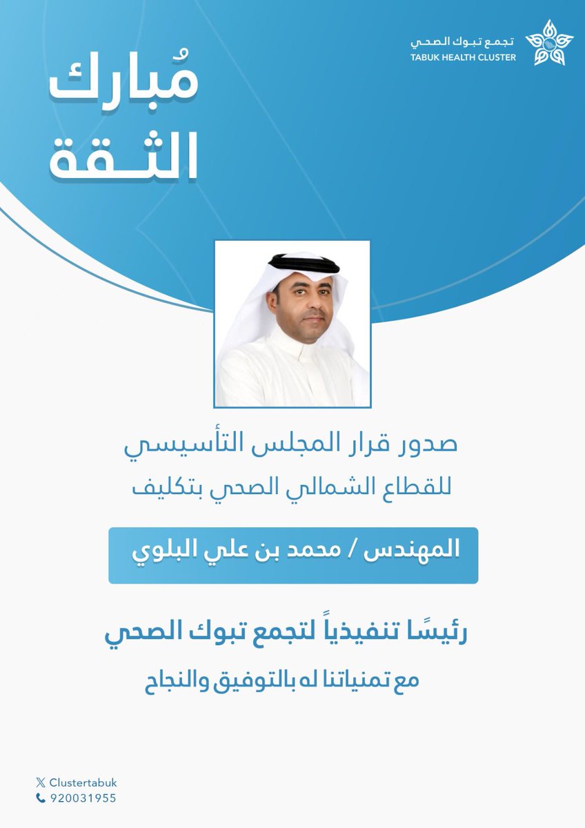 #تهنئة |

#تجمع_تبوك_الصحي