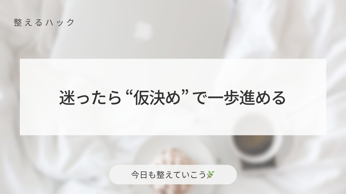 StudyFlowLog's tweet image. 完璧に決めなくてもいいから、「とりあえずこれで進めてみる」を合図にしてみる。

仮決めがあるだけで、作業が軽く動き出します。

#整えるひとこと #心と暮らしを整える #丁寧な暮らし #整えるハック