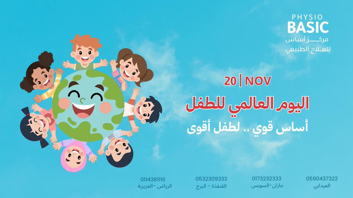 physiobasic's tweet photo. اساس قوي ..لطفل أقوى 
#اليوم_العالمي_للطفل https://t.co/Zx0Mgnhhex