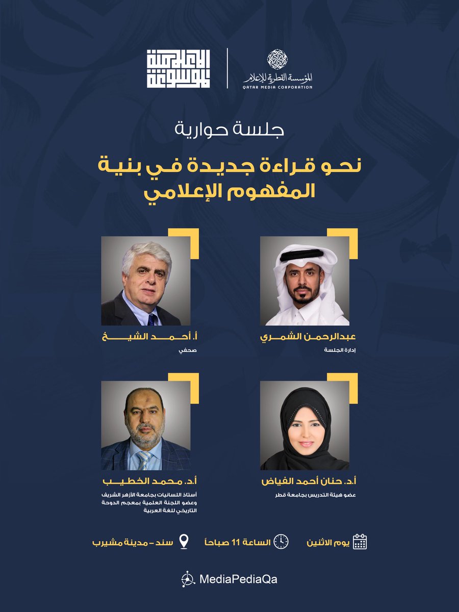 MediapediaQa's tweet photo. ندعوكم لحضور حفل التدشين والجلسة الحوارية عن #الموسوعة_الإعلامية https://t.co/KfJdwIaeHp