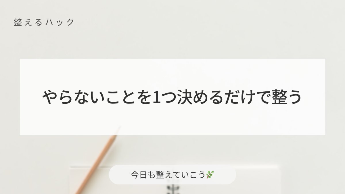 StudyFlowLog's tweet image. やることを増やすより、今日は「やらないこと」をひとつ決めるほうが心が軽くなる日もあります。

手放すことで、集中できる時間が生まれるから。

#整えるひとこと #心と暮らしを整える #丁寧な暮らし #整えるハック