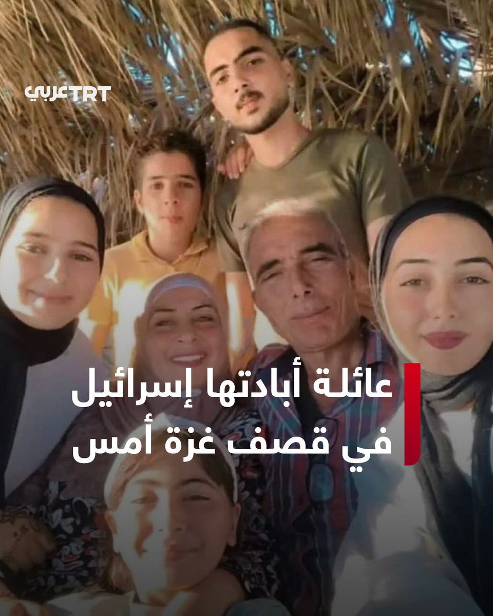 الأب والأم والأبناء استُشهدوا جميعاً.. صورة تجمع عدداً من أفراد عائلة أبو شاويش الذين قتلتهم إسرائيل في قصف استهدف منزلهم أمس في النصيرات وسط قطاع غزة رغم اتفاق وقف إطلاق النار

#تفاعل ليصل إليك كل جديد