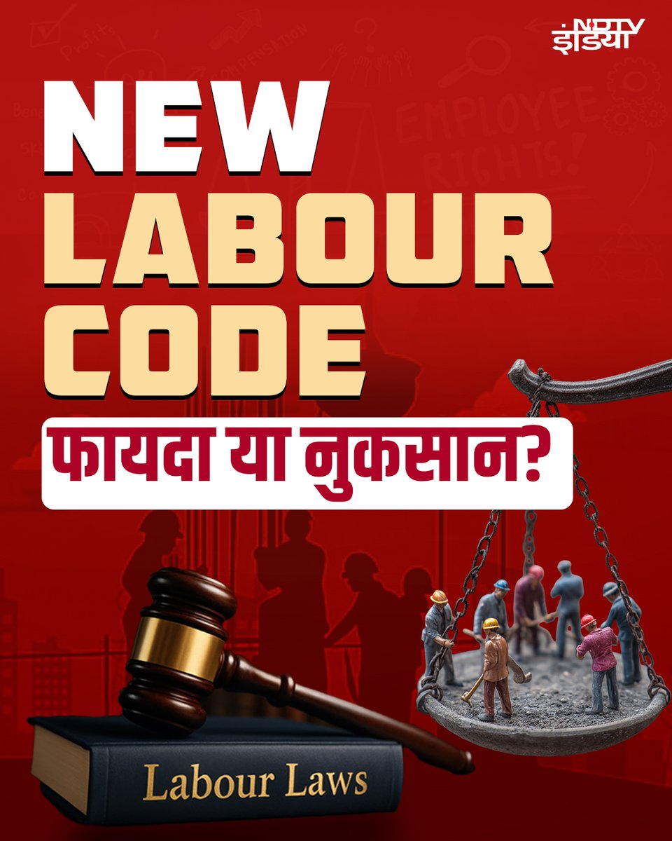 ndtvindia's tweet image. New Labour Code फायदा या नुकसान? 

Thread में जानें (1/6)

#NewLabourCode