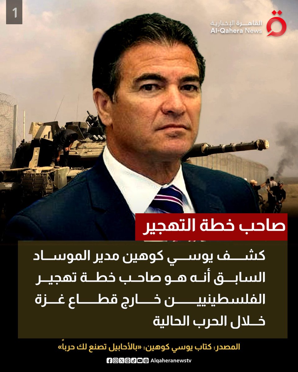 Alqaheranewstv's tweet image. أوراق اللعبة تنكشف.. مدير الموساد السابق يكشف عن خطة تهجير الفلسطينيين الحقيقية التي أحبطها الرئيس المصري
#القاهرة_الإخبارية