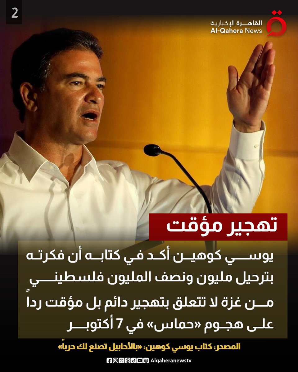 Alqaheranewstv's tweet image. أوراق اللعبة تنكشف.. مدير الموساد السابق يكشف عن خطة تهجير الفلسطينيين الحقيقية التي أحبطها الرئيس المصري
#القاهرة_الإخبارية