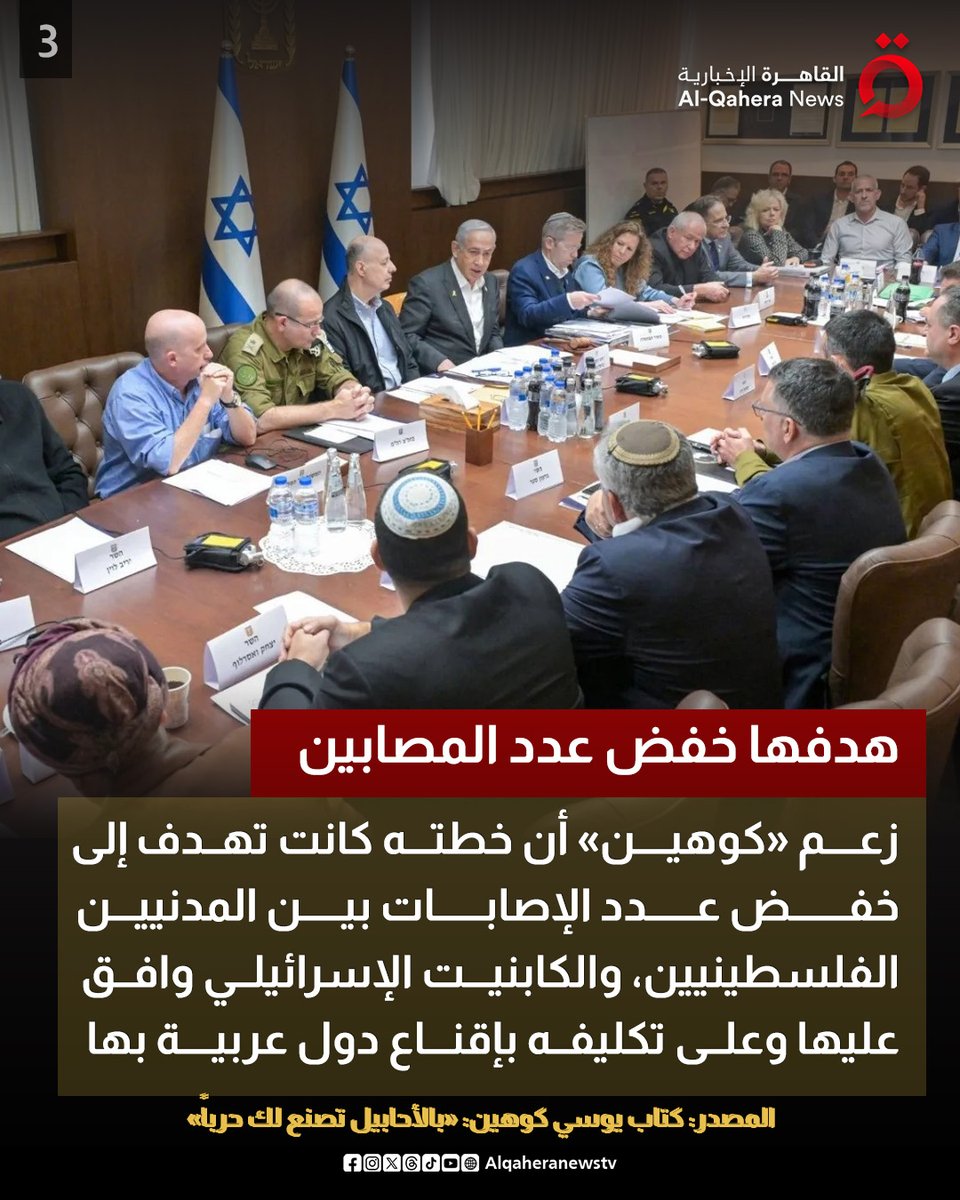 Alqaheranewstv's tweet image. أوراق اللعبة تنكشف.. مدير الموساد السابق يكشف عن خطة تهجير الفلسطينيين الحقيقية التي أحبطها الرئيس المصري
#القاهرة_الإخبارية