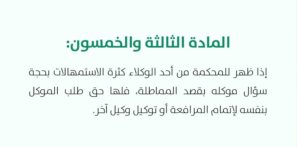 Law_Shatha2's tweet photo. "إذا ظهر للمحكمة من أحد الوكلاء كثرة الاستمهالات بحجة سؤال موكله بقصد المماطلة، فلها حق طلب الموكل بنفسه لإتمام المرافعة أو توكيل وكيل آخر"
-نظام المرافعات الشرعية م/53 

-الغاية : منع المماطلة،ضمان سرعة الفصل لحماية حقوق الأطراف.
#محامي 
#الرياض https://t.co/YV0LF7uR67