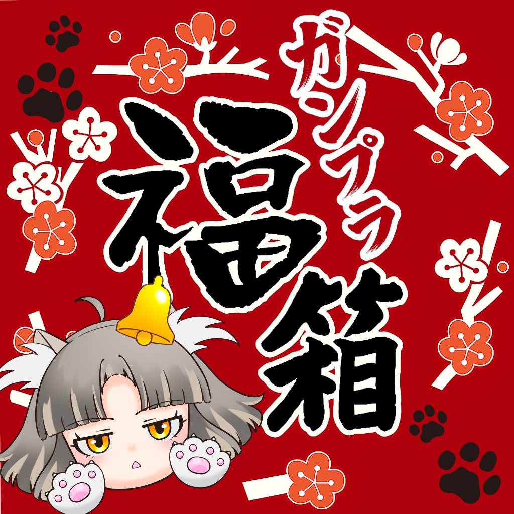 aanc20's tweet image. 🎁🔥 サボリーマンのガンプラ福箱 🔥🎁
今年も出陣！
昨年から大幅にボリュームアップして10箱以上ご用意しようと思います✨
現在準備中ですので…楽しみにお待ちください😆✨