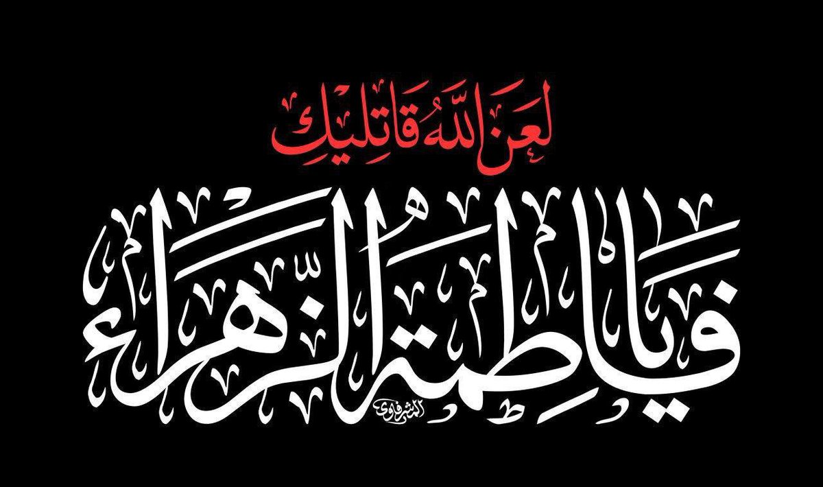 السلام علیک ایتها الصدیقة الشهیدة یا فاطمة الزهرا
آجرک الله یا بقیة الله