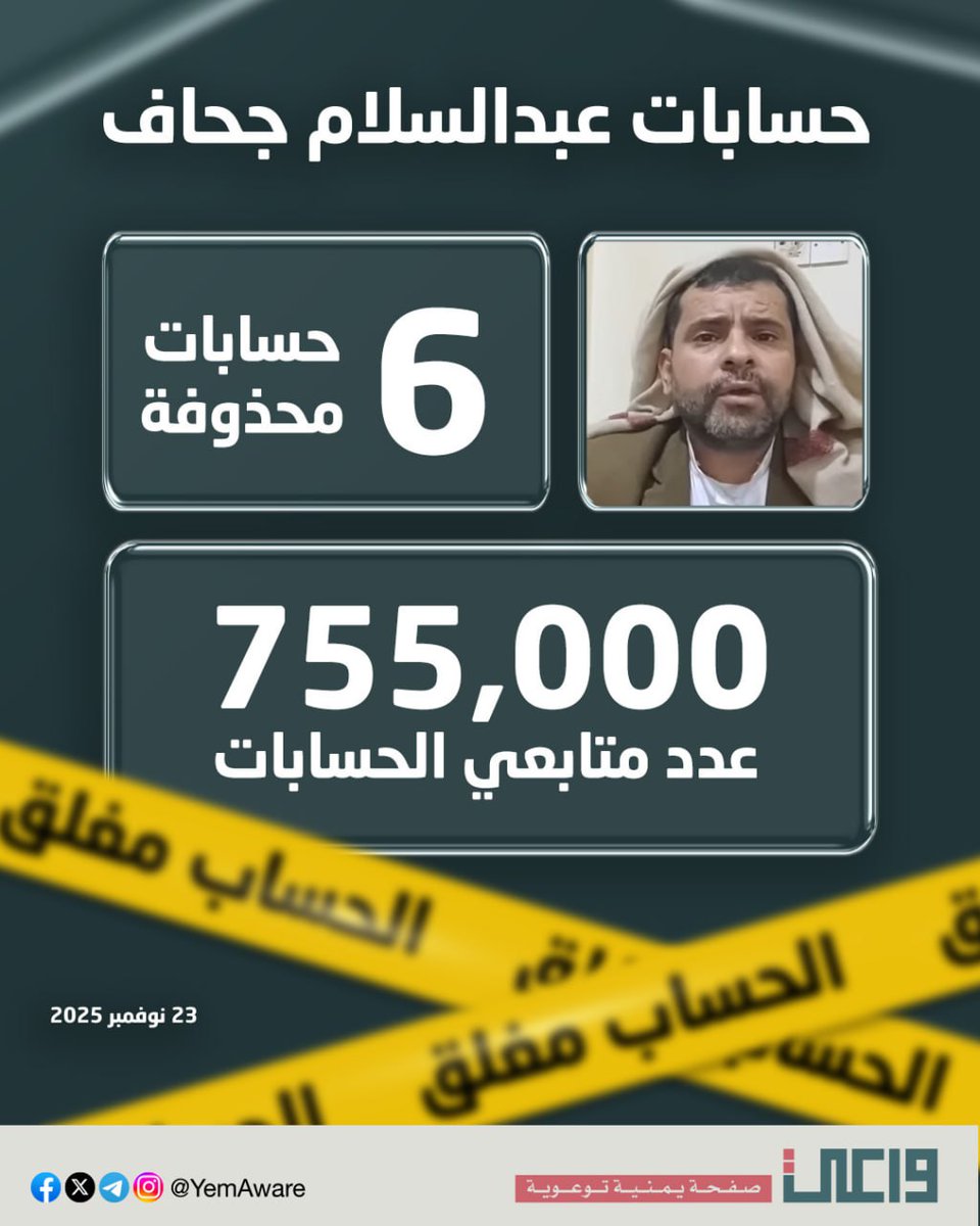 هل تعلمون أن عبدالسلام جحاف لوحده خسر بسبب حملة واعي 6 حسابات، بإجمالي متابعين 755,000 متابع.

لا مكان للمضللين والمطبلين المروجين لأنشطة جماعة علم الضلال ال١رهـ١بية

من هنا نقول لجحاف ولجميع من حُذفت حساباتهم، إن أردتم أن تعودوا إلى نشاطكم دون نشر أي محتوى ترويجي لعلم الضلال