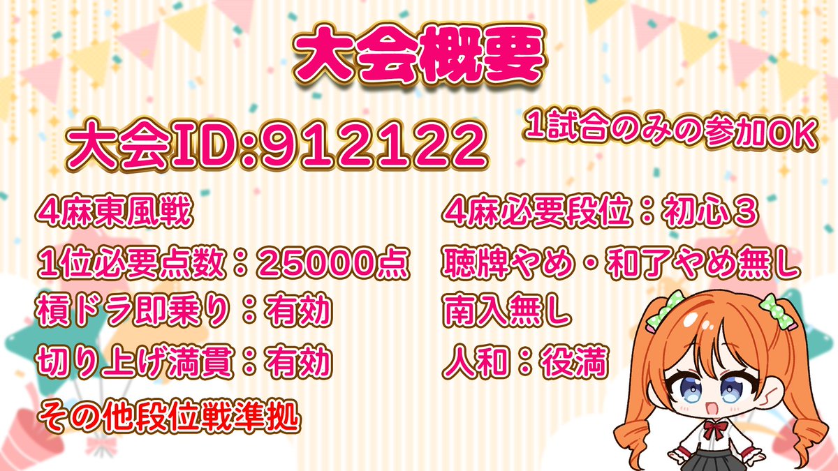 【大会告知①】
わたあめ生誕祭ver2025の告知です★
去年の生誕祭企画をりにゅ～あるでお届けします。
エンジョイ勢向け大会になっていますので、連続３戦は苦手だよって方も１戦から参加できるのでチャレンジしてみてください！

詳細はこちら👇（ツリーに続く）