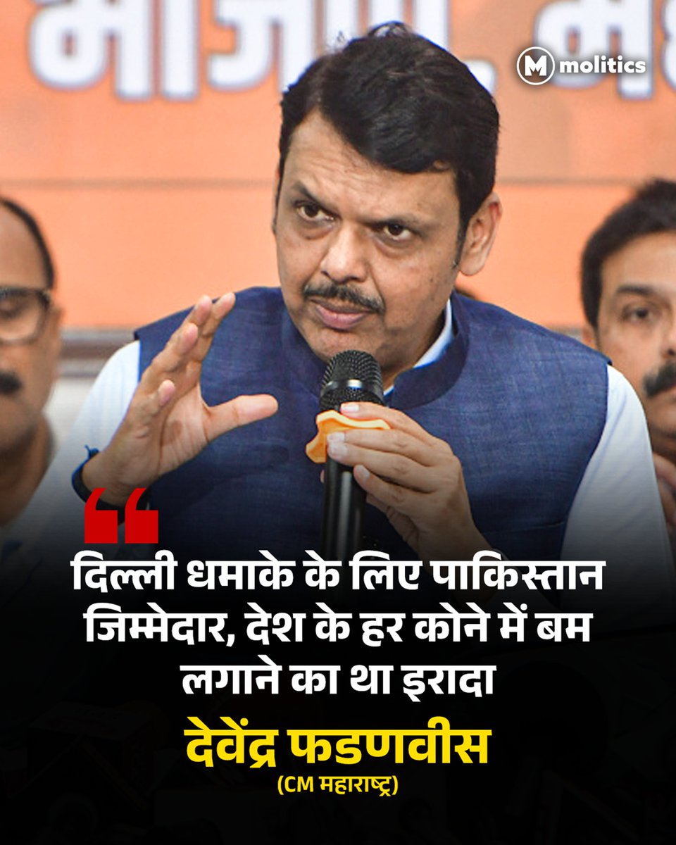 moliticsindia's tweet image. &quot;दिल्ली धमाके के लिए पाकिस्तान जिम्मेदार, देश के हर कोने में बम लगाने का था इरादा&quot;

देवेंद्र फडणवीस (CM महाराष्ट्र)

#DevendraFadnavis #DelhiBlast #RedFort #Maharashtra #DelhiNews #BlastNews
