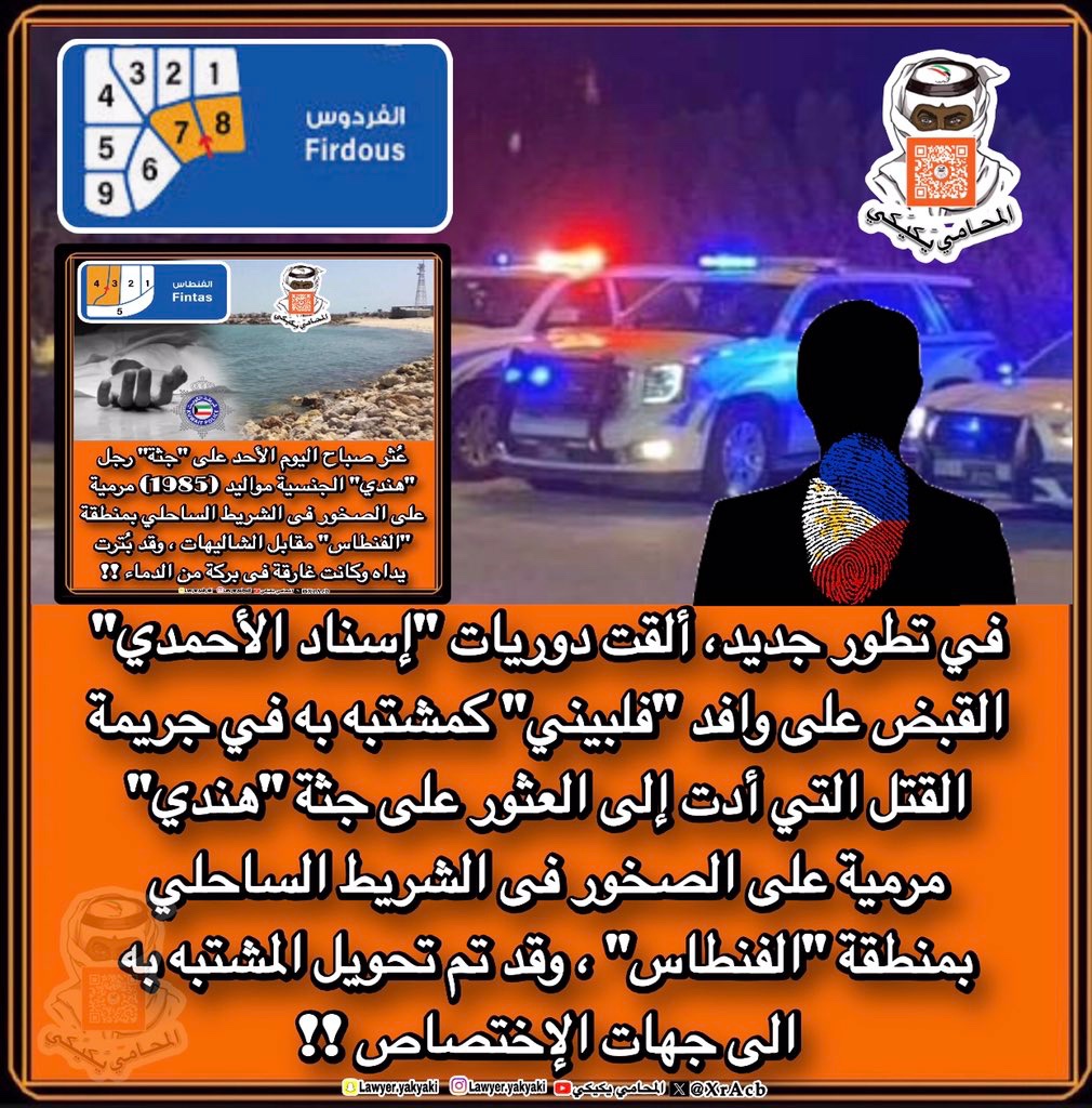 في تطور جديد، ألقت دوريات #إسناد_الأحمدي القبض على وافد #فلبيني كمشتبه به في جريمة القتل التي أدت إلى العثور على جثة #هندي مرمية على الصخور فى الشريط الساحلي بمنطقة #الفنطاس ، وقد تم تحويل المشتبه به الى جهات الإختصاص‼️ 
#المحامي_يكيكي 
#وزارة_الداخلية 
#فهد_اليوسف_الصباح