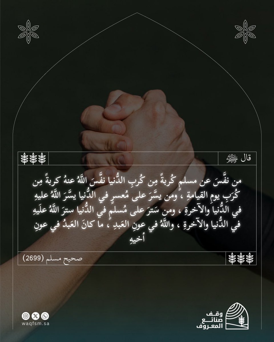 في شدائد الحياة، لا تتردد في تفريج كربة أخيك أو ستره أو معاونته؛ فذلك باب لرحمة الله وستر من ربٍ رحيم، كن عونًا للغير تجد من الله العون والفرج .

Waqfsm.sa
#وقف_صنائع_المعروف #اجر #ذكر #ادعية #قران