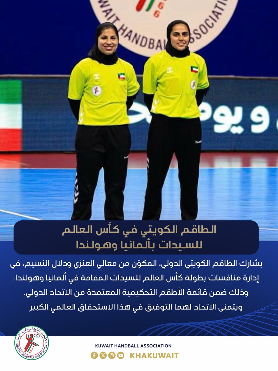 الطاقم الكويتي المكون من معالي العنزي و دلال النسيم في كأس العالم للسيدات بألمانيا وهولندا