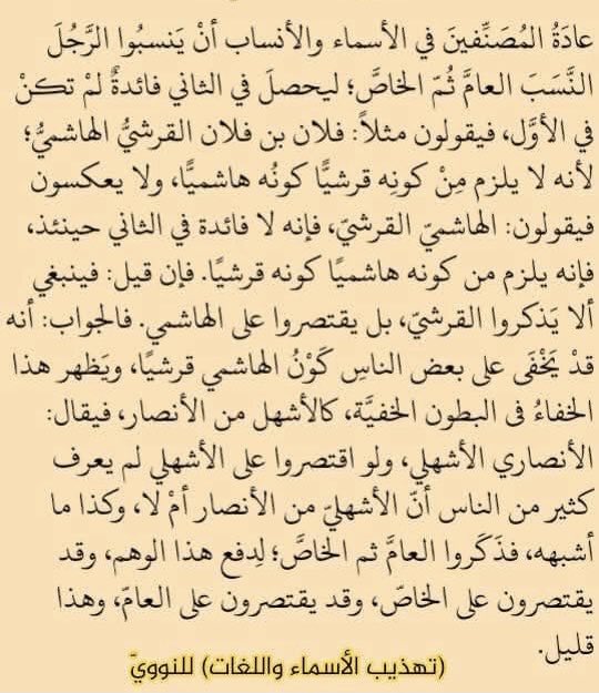 zsdsf3's tweet image. #فائدة_في_الأنساب
#النووي