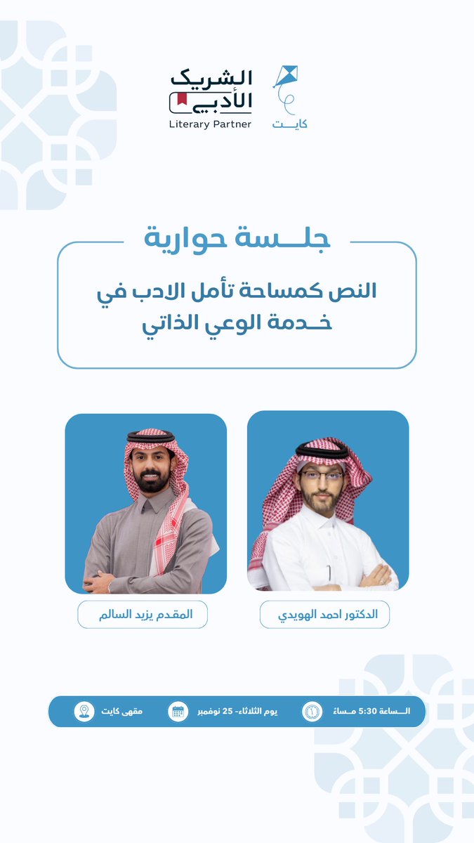 Kitecoffeesa's tweet photo. ندعوكم لحضور الجلسة الحوارية
“النص كمساحة تأمّل: الأدب في خدمة الوعي الذاتي”
مع د. @AAlhuwaydi  
رحلة نتأمل فيها كيف يتحوّل الأدب إلى أداة للوعي الداخلي ،ونفتح من خلالها باباً جديداً لفهم الذات عبر الكلمة والمعنى.

كونوا جزءاً من هذا اللقاء الملهم.#الشريك_الأدبي #كوفي_كايت https://t.co/aHJQQa0Bgt