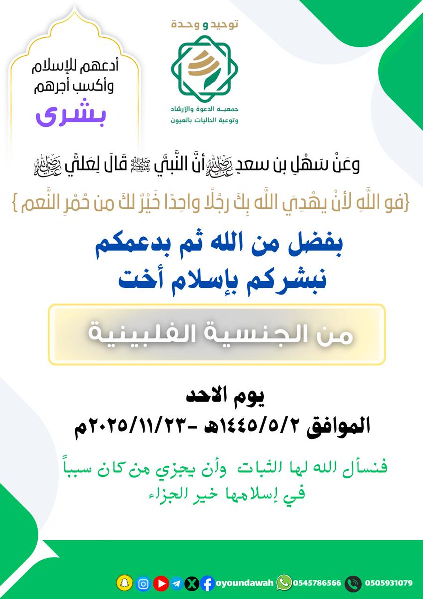 #بشرى نبشركم بإعلان وافدة من الجنسية الفلبينية إسلامها ضمن برنامج الدعوة إلى الله لقسم الجاليات بجمعية  الدعوة والإرشاد وتوعية الجاليات بالعيون  
نسأل الله لها الثبات ...