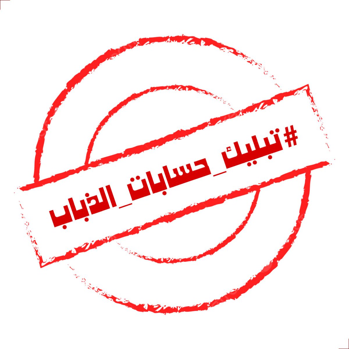 بعد فضح الخونة وكشف حقيقتهم 
نبي نسوي حفلة في اغلاق حساباتهم 👌🦅

همتكم يا صقور 🦅

 #تبليك_حسابات_الذباب