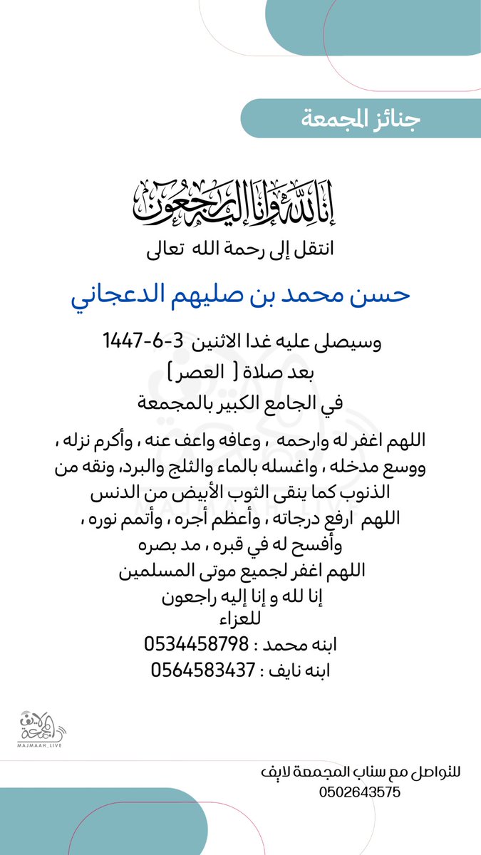 live_mjm's tweet image. سيصلى -إن شاء الله تعالى- على :-

 حسن محمد بن صليهم الدعجاني

غدا  #الاثنين 1447/6/3 هـ

 .. بعد صلاة ( #العصر ) - -

في الجامع الكبير بـ #المجمعة 

@majmaahcemetery