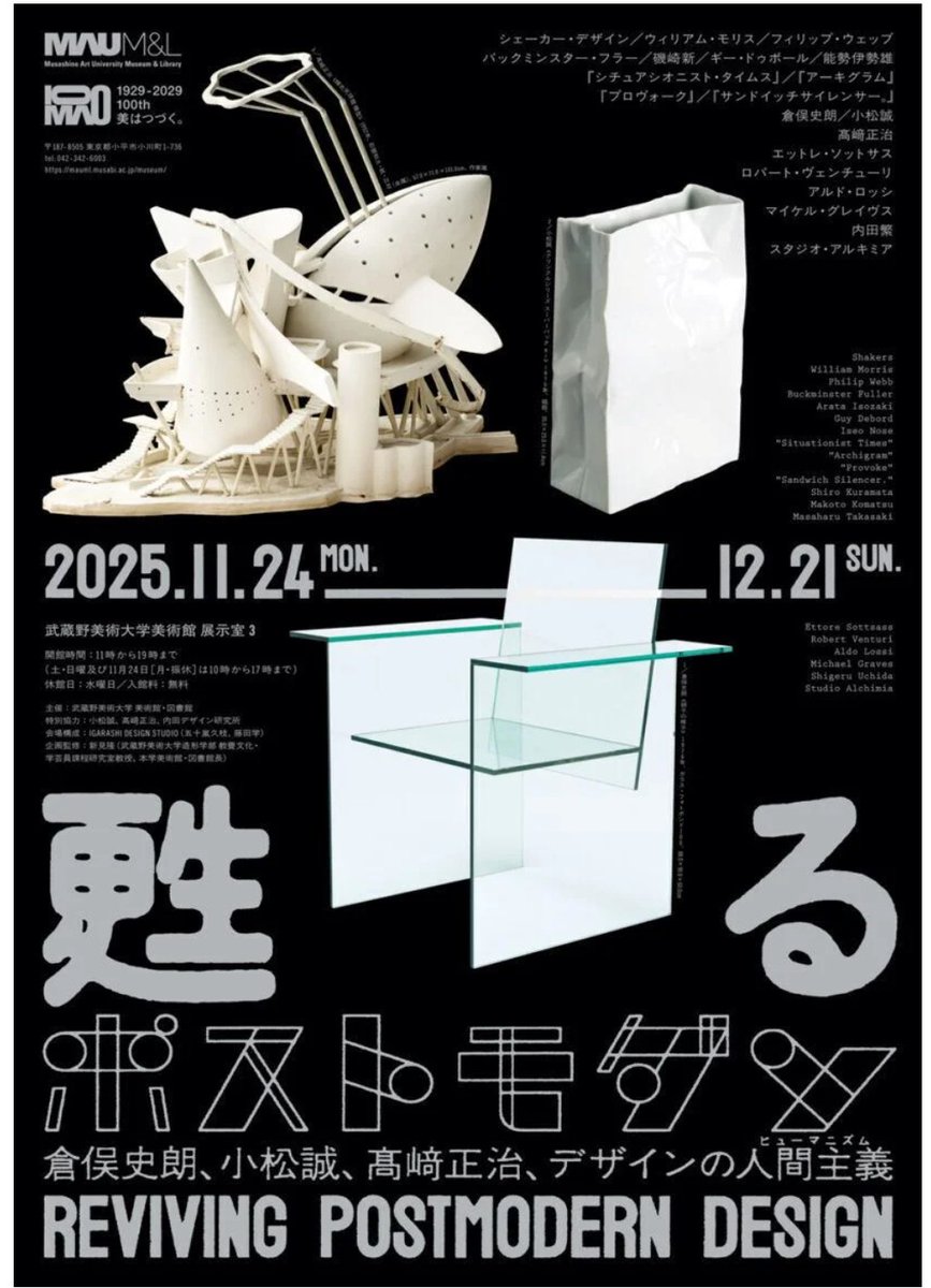 甦るポストモダン──倉俣史朗、小松誠、髙﨑正治、デザインの人間主義
