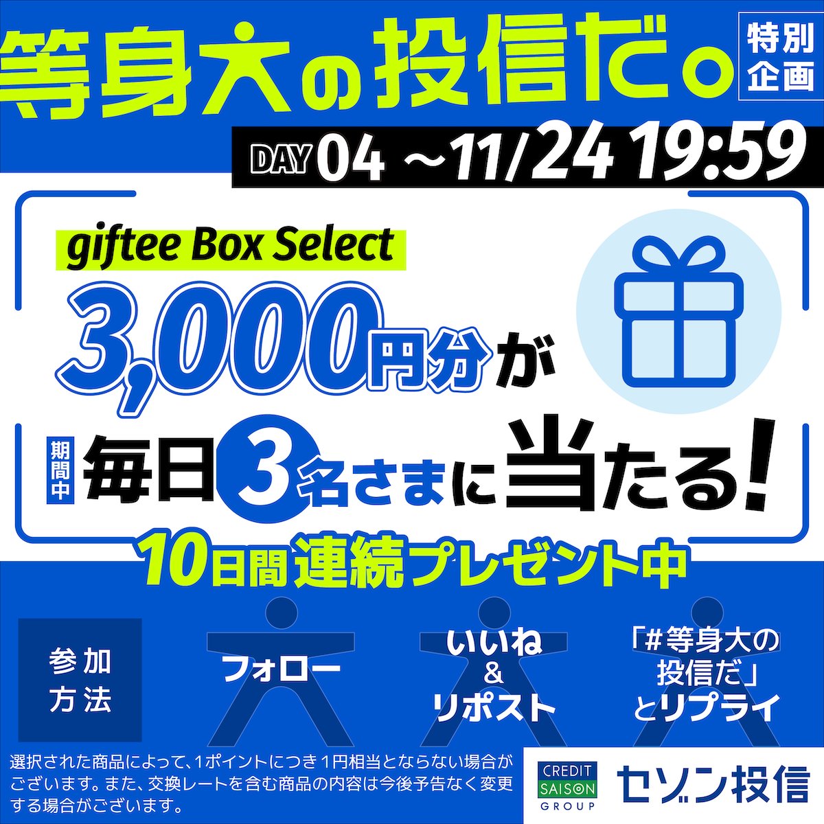 ／
【毎日3名さまに当たるっ！🎁】
セゾン投信のプレゼント企画開催🎉
＼

セゾン投信公式Xから、人気銭湯とのコラボ #等身大の投信風呂 開催を記念して特別企画のお知らせです！
期間中「毎日3名様さま」に3,000円分の「giftee Box Select」をプレゼントします✨

① <a href="/saisonam/">セゾン投信</a> をフォロー
②