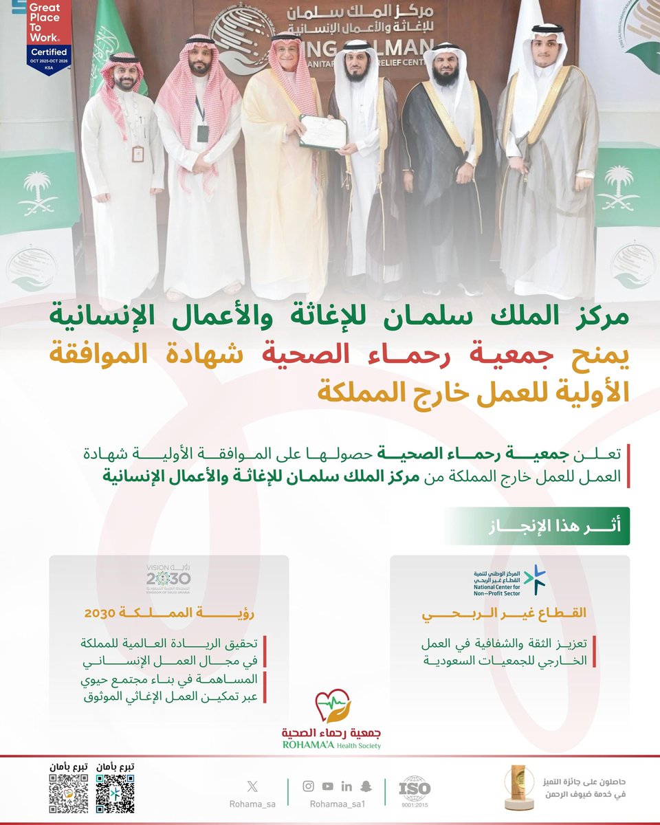 #جمعية_رحماء_الصحية تُعلن عن حصولها على شهادة الموافقة الأولية #للعمل_خارج_المملكة من #مركز_الملك_سلمان_للإغاثة_والأعمال_الإنسانية، هذا الاعتماد يُمثّل انطلاقة نحو توسيع نطاق عمل الجمعية، ويعكس جاهزيتها المؤسسية والتزامها بالمعايير #الوطنية المعتمدة للعمل الإغاثي والصحي #الدولي،