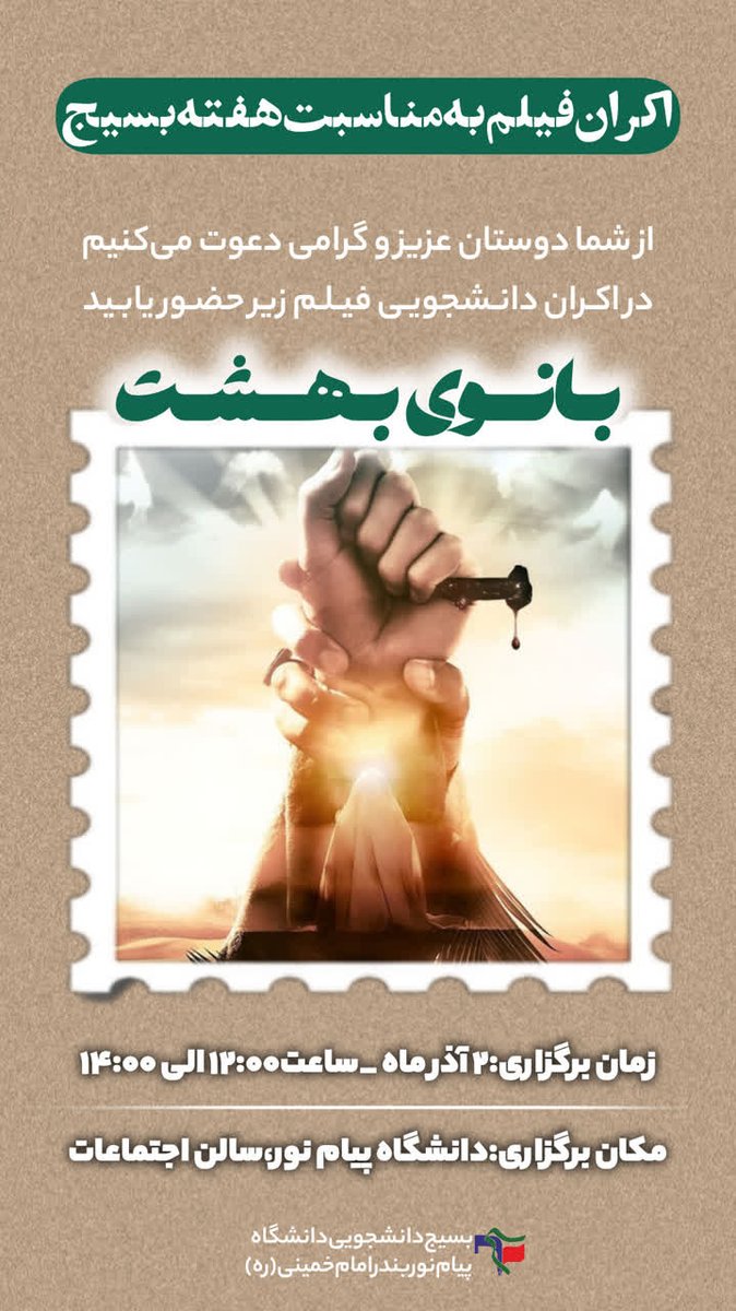 MSUSpokesperson's tweet photo. جامعة پيام نور المرموقة في إيران تعرض اليوم فيلم #سيدة_الجنة عليها السلام في فرعها الجامعي بمدينة "بندر امام خميني" بمناسبة ما يسمى بـ"أسبوع البسيج"، وهو الأسبوع الذي تشهد فيه ربوع البلاد تنظيم فعاليات تحتفي بقوات البسيج شبه عسكرية التي أُسّست بأمر من الخميني عام 1979، وتتميز بولائها المطلق لرأس الهرم الحاكم في إيران.

جدير بالذكر أن نظام خامنئي كان قد جَنّد مختلف أزلامه وعلى رأسهم علي شمخاني الأمين العام للمجلس الأعلى للأمن القومي، وحميد بعيدي نجاد السفير الإيراني في لندن، لمحاربة الفيلم العالمي سيدة الجنة عليها السلام، سواء قبل عملية إنتاجه السينمائي أو بعدها، لكن جهودهم هذه لم تحُل دون توالي اختراق الفيلم للدوائر البترية بل والمؤسسات الأمنية للنظام الحاكم في إيران الذي لم يستطع السيطرة حتى على أشد المتعصبين له من التفاعل مع الفيلم والتأثر به!

⚡يأتي هذا أيضا بالتزامن مع قيام قنوات فارسية  ذات تفاعل مليوني ببث إعلانات عديدة لفيلم سيدة الجنة عليها السلام، حملت عنوان: "فيلم تاريخي رائع لا ينبغي تفويت مشاهدته"!

#لبيك_فاطمة