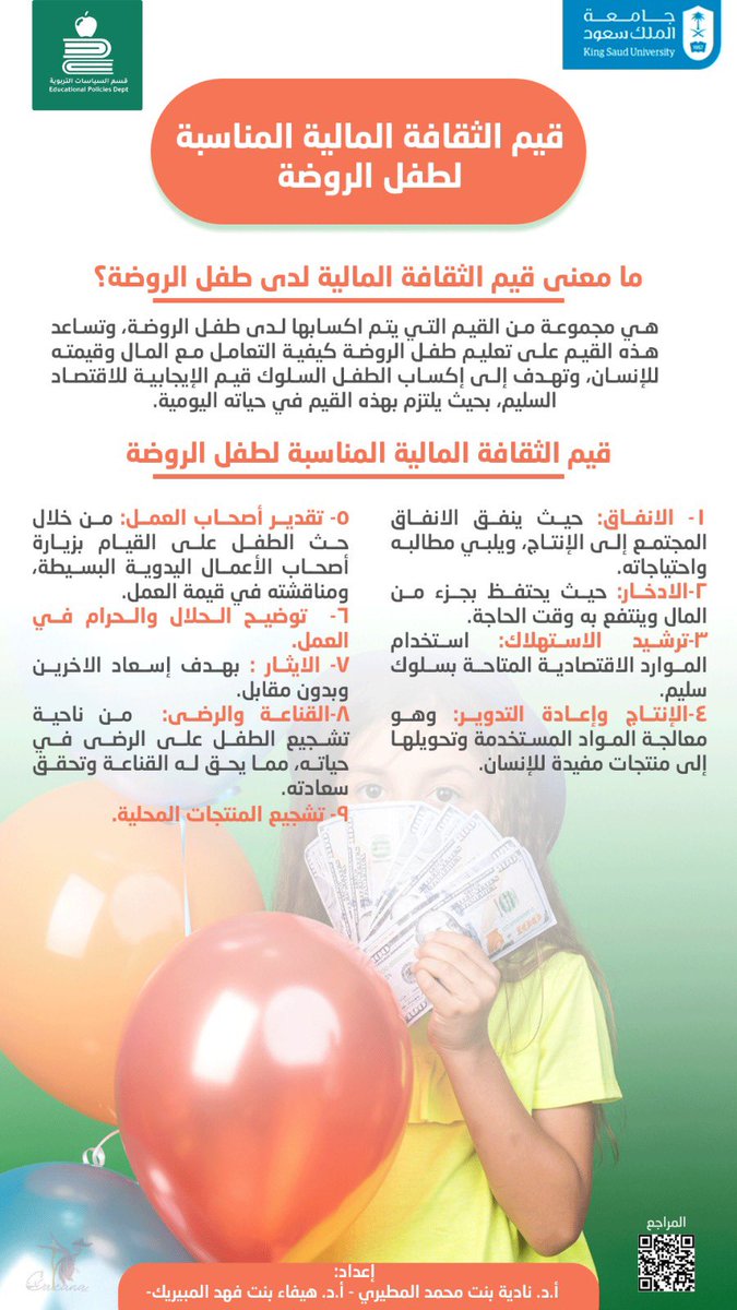 #اليوم_العالمي_للطفل هو تذكير بأهمية دمج الثقافة المالية كقيمة أساسية في مرحلة الروضة. هذه القيم تصنع جيلاً مسؤولاً اقتصاديًا ومستعدًا للمستقبل. 🍎📚