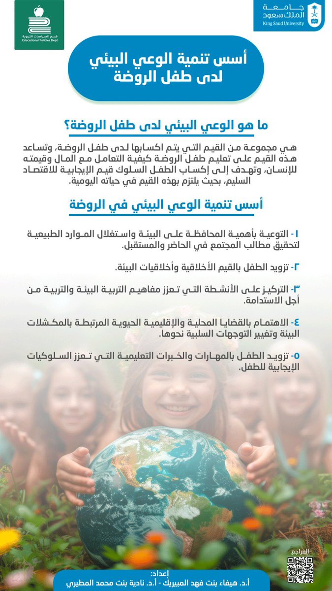يجب أن تضمن #سياسات_الطفولة_المبكرة  تزويد طفل الروضة بـ أسس الوعي البيئي والمهارات اللازمة للمساهمة في استدامة كوكبنا 🌍🌱 
#اليوم_العالمي_للطفل