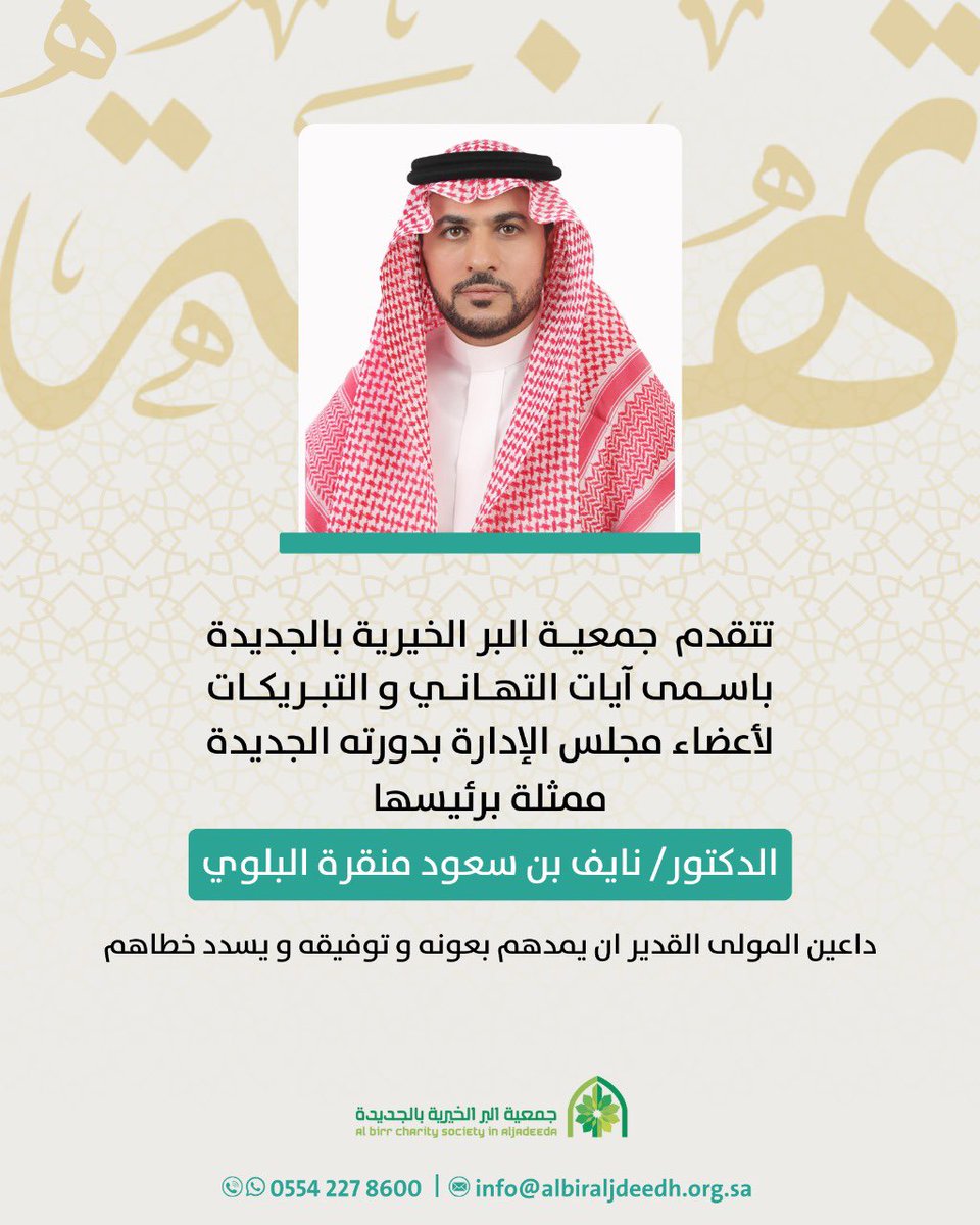 تتقدم جمعية البر الخيرية بالجديدة
بخالص التهاني والتبريكات لـ أعضاء مجلس الإدارة 

بدورته الجديدة، ممثلة برئيسها
الدكتور نايف بن سعود منقرة البلوي

سائلين المولى عز وجل لهم التوفيق والسداد في خدمة العمل الخيري وتنمية المجتمع