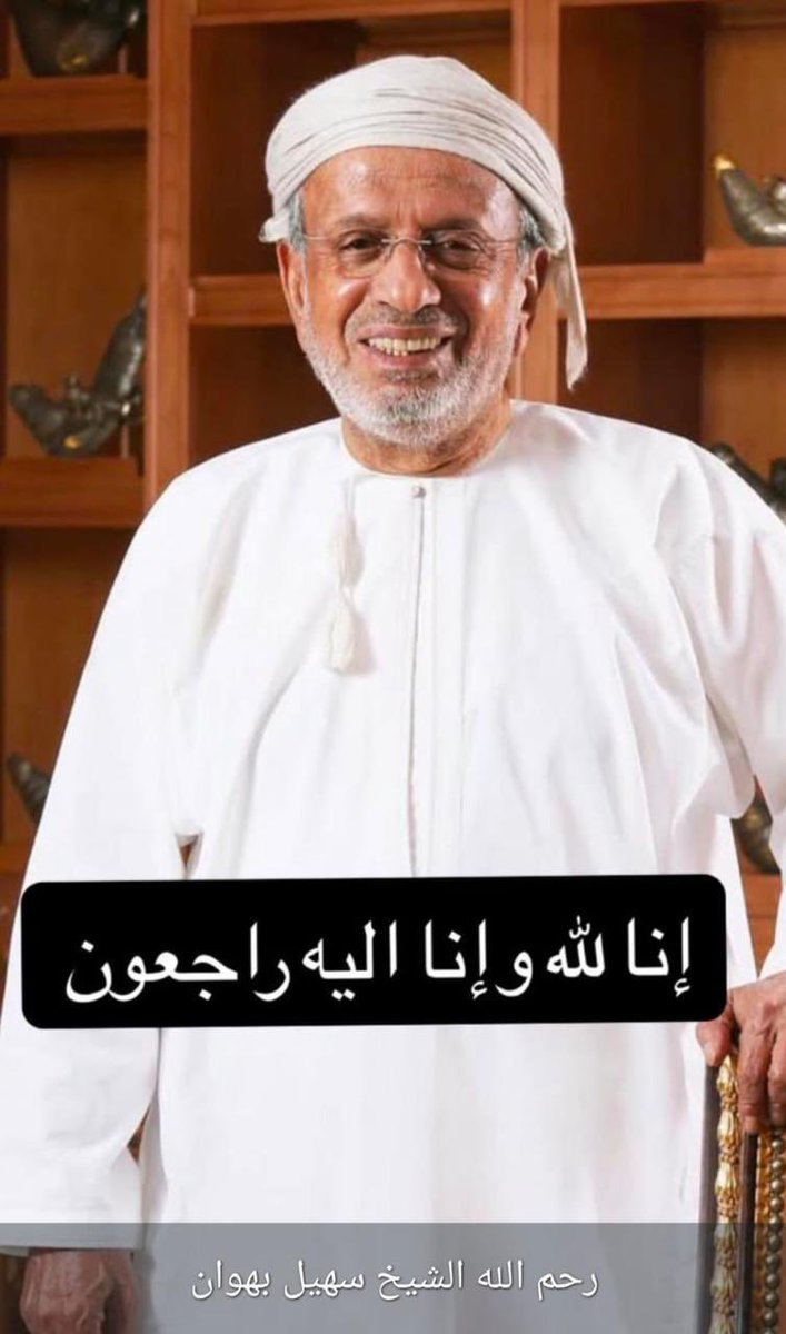 #سهيل_بهوان_في_ذمة_الله 

الله يرحمه و يغفر له .. نسأل الله أن يتغمده برحمته الواسعة، ويسكنه فسيح جناته، ويلهم أهله وذويه الصبر والسلوان
#سهيل_بهوان_في_ذمه_الله