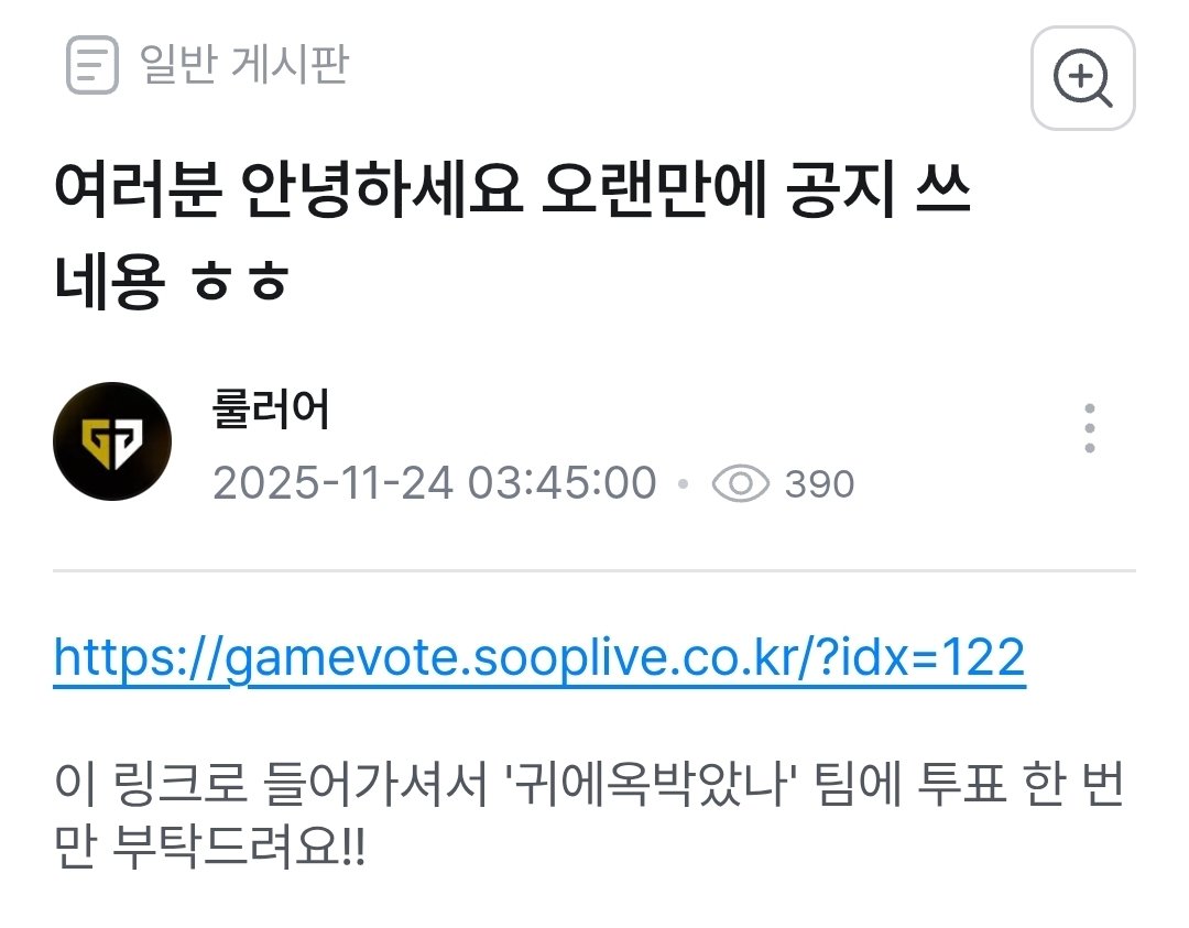 morang_lol's tweet image. 251124 룰러 SOOP 공지
여러분 안녕하세요 오랜만에 공지 쓰네용 ㅎㅎ
gamevote.sooplive.co.kr/?idx=122
이 링크로 들어가셔서 &apos;귀에옥박았나&apos; 팀에 투표 한 번만 부탁드려요!!
#룰러 #Ruler

공지 올라와서 헐레벌떡 갔더니 멸망전 홍보일 때.. ㄱ-
투표는 해드렸습니다