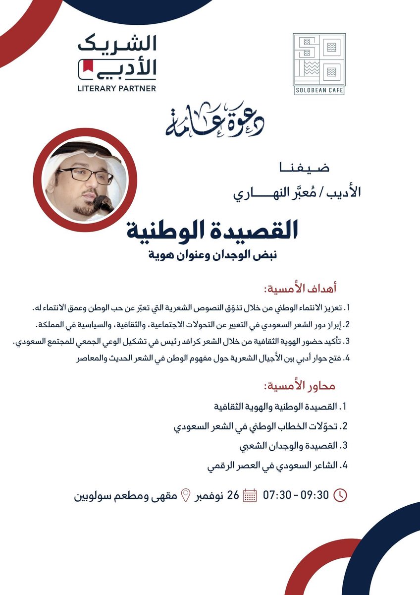 ✨ أمسيتنا القادمة في سولوبين ✨
يشرّفنا استضافة الأديب مُعبر النهاري في أمسية بعنوان: 

“القصيدة الوطنية – نبض الوجدان وعنوان هوية” 

📝 محاور ثرية عن الشعر السعودي ، والهوية الثقافية…
ومساحة حوار ممتعة لمحبي الأدب والشعر ✨