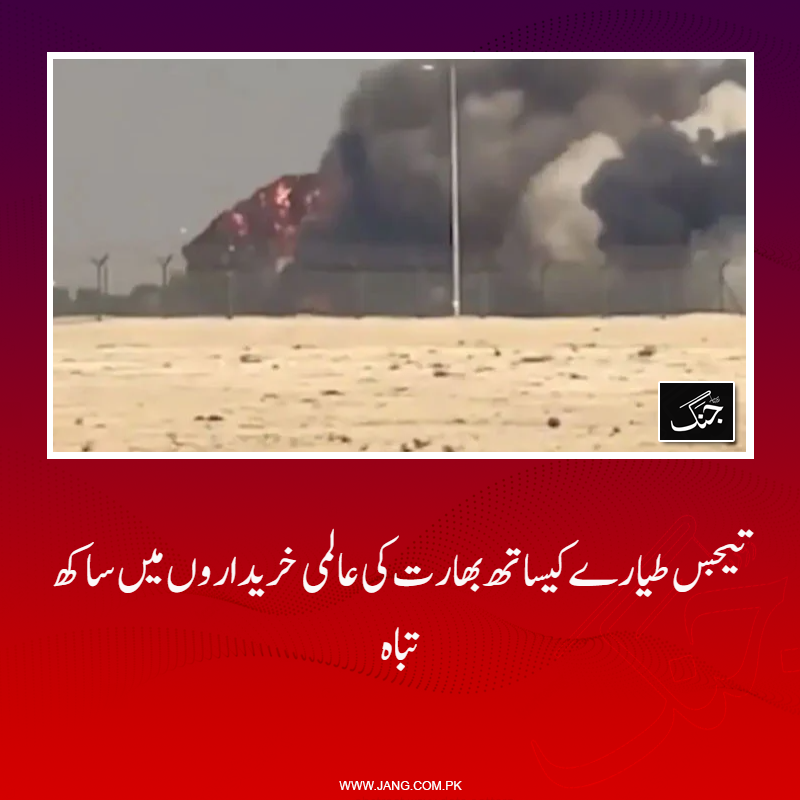 jang_akhbar's tweet photo. دبئی ایئر شو میں بھارتی تیجس طیارے کی تباہی سے اسلحے کے عالمی خریداروں میں بھارت کی ساکھ تباہ ہو گئی۔
تفصیلات جانیے: https://t.co/oY3eS2VlUg
#tejus #IndianPlaneCrash #IndianplaneTejus #DailyJang https://t.co/PRplLcSDwD