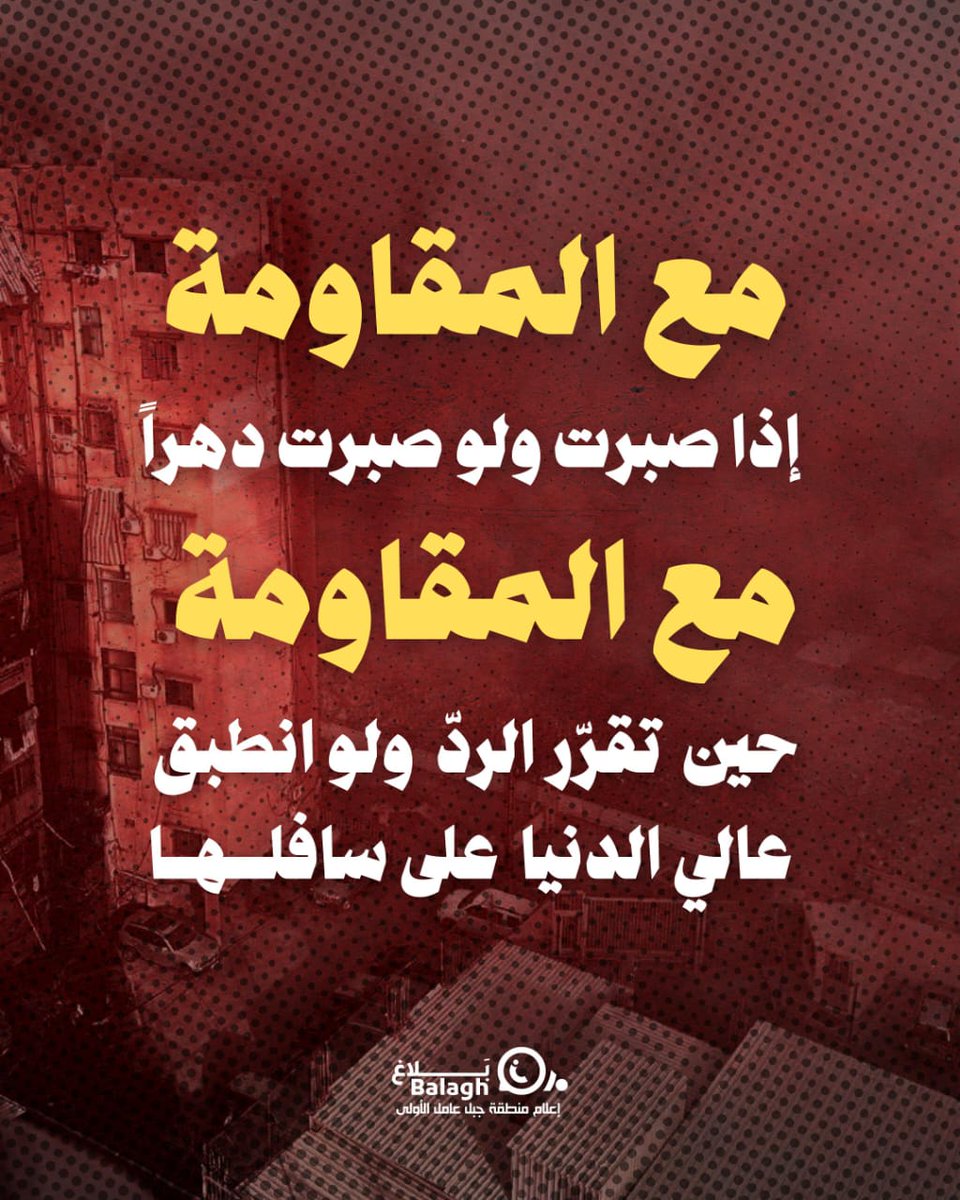 #الضاحية_الجنوبية 
#كلنا_مقاومة