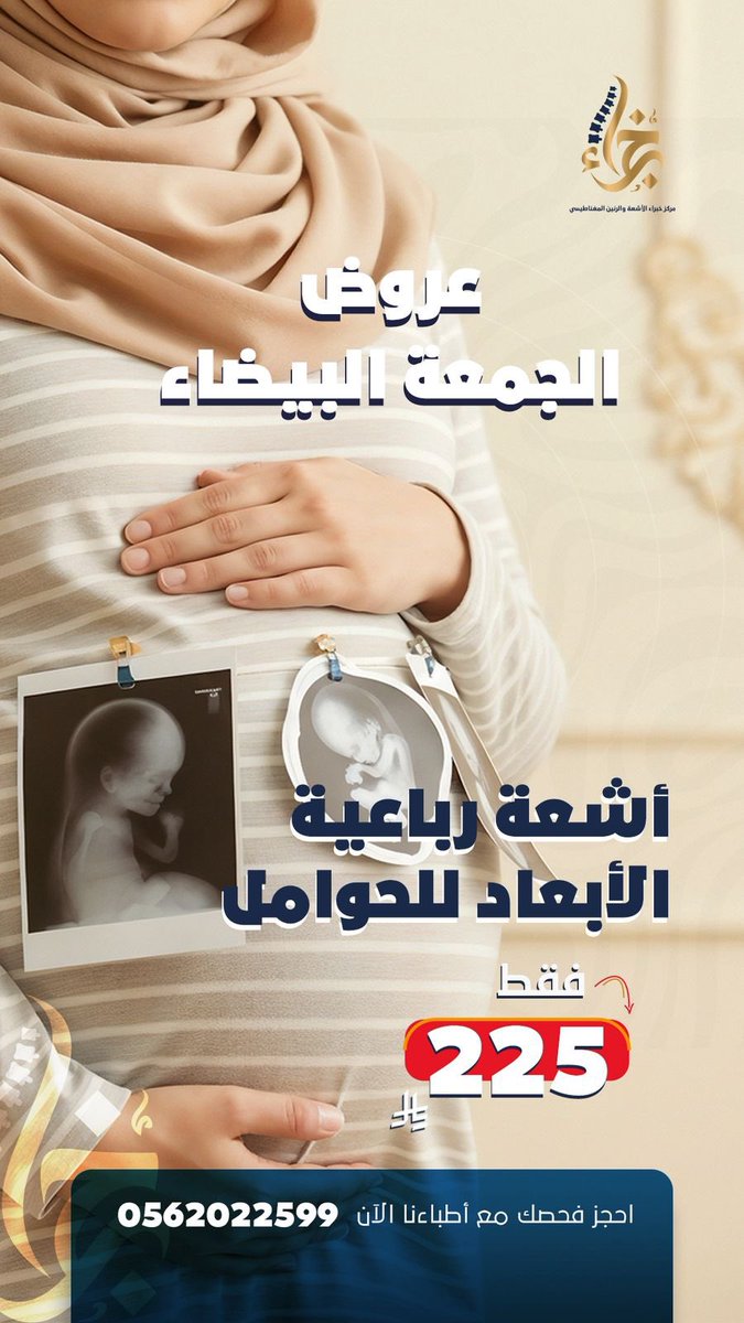 وفرناها من أجْلُكِ 🌱
عروض الجمعة البيضاء 🤍
#أشعة #رباعية_الأبعاد #للحوامل