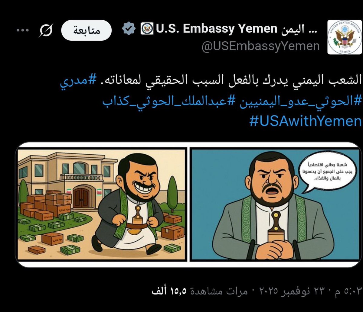 لا ننسى جميعا أن الحملات علينا تديرها أمريكا، والنظام السعودي والإماراتي عبارة عن أدوات رخيصة، أمريكا تحاصرنا وتنهب ثرواتنا وتنقل بنكنا وتدمر مؤسساتنا هي وأدواتها، ثم تذرف دموع التماسيح على شعبنا، أمريكا الشيطان الأكبر.