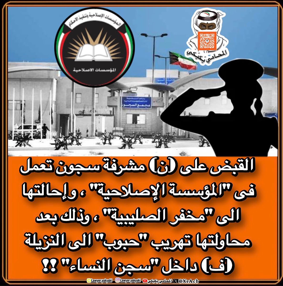 🔴عاجل
القبض على (ن) ⁧مشرفة⁩ سجون تعمل فى ⁧#المؤسسة_الإصلاحية⁩ ، وإحالتها الى #مخفر_الصليبية ، وذلك بعد محاولتها تهريب ⁧#حبوب الى النزيلة (ف) داخل #سجن_النساء‼️ 

لا أحد فوق القانون‼️
#المحامي_يكيكي 
#وزارة_الداخلية 
#فهد_اليوسف_الصباح