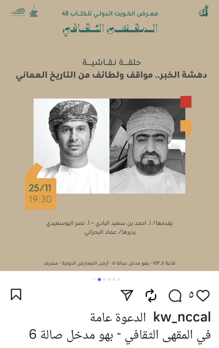 ننثر عبق التاريخ في دولة الكويت
يوم الثلاثاء لنا لقاء مع الجمهور الكويتي رفقة الحبيب نصر البوسعيدي مع المتألق عماد البحراني
<a href="/BusaidiNaser/">نصر البوسعيدي</a>