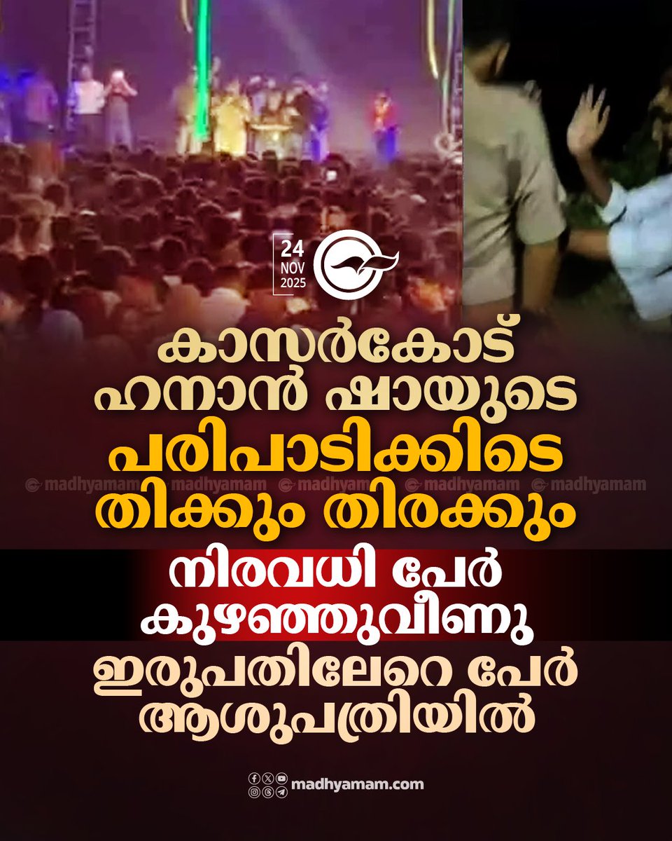 madhyamam's tweet image. കാസർകോട് ഹനാൻ ഷായുടെ പരിപാടിക്കിടെ തിക്കും തിരക്കും; നിരവധി പേർ കുഴഞ്ഞുവീണു, ഇരുപതിലേറെ പേർ ആശുപത്രിയിൽ‌, പൊലീസ് ലാത്തി വീശി
madhyamam.com/n-1470363
#HananShaah #Kasaragod #Musicprograms #PoliceLathiCharge