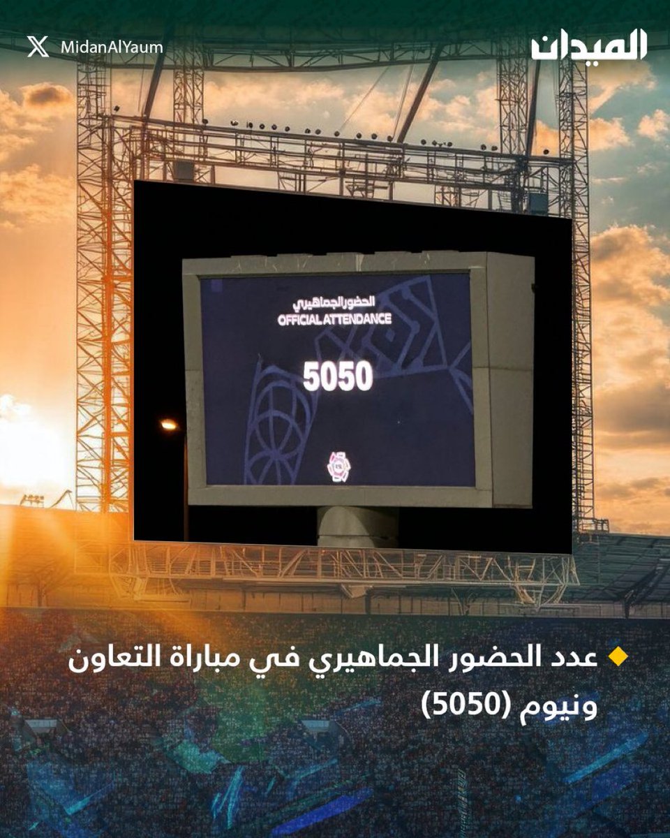 الجولة ٩
التعاون - نيوم | ملعب التعاون
الحضور الجماهيري 5050 مشجع
#التعاون_نيوم #الدوري_السعودي
#دوري_روشن #التعاون #نيوم