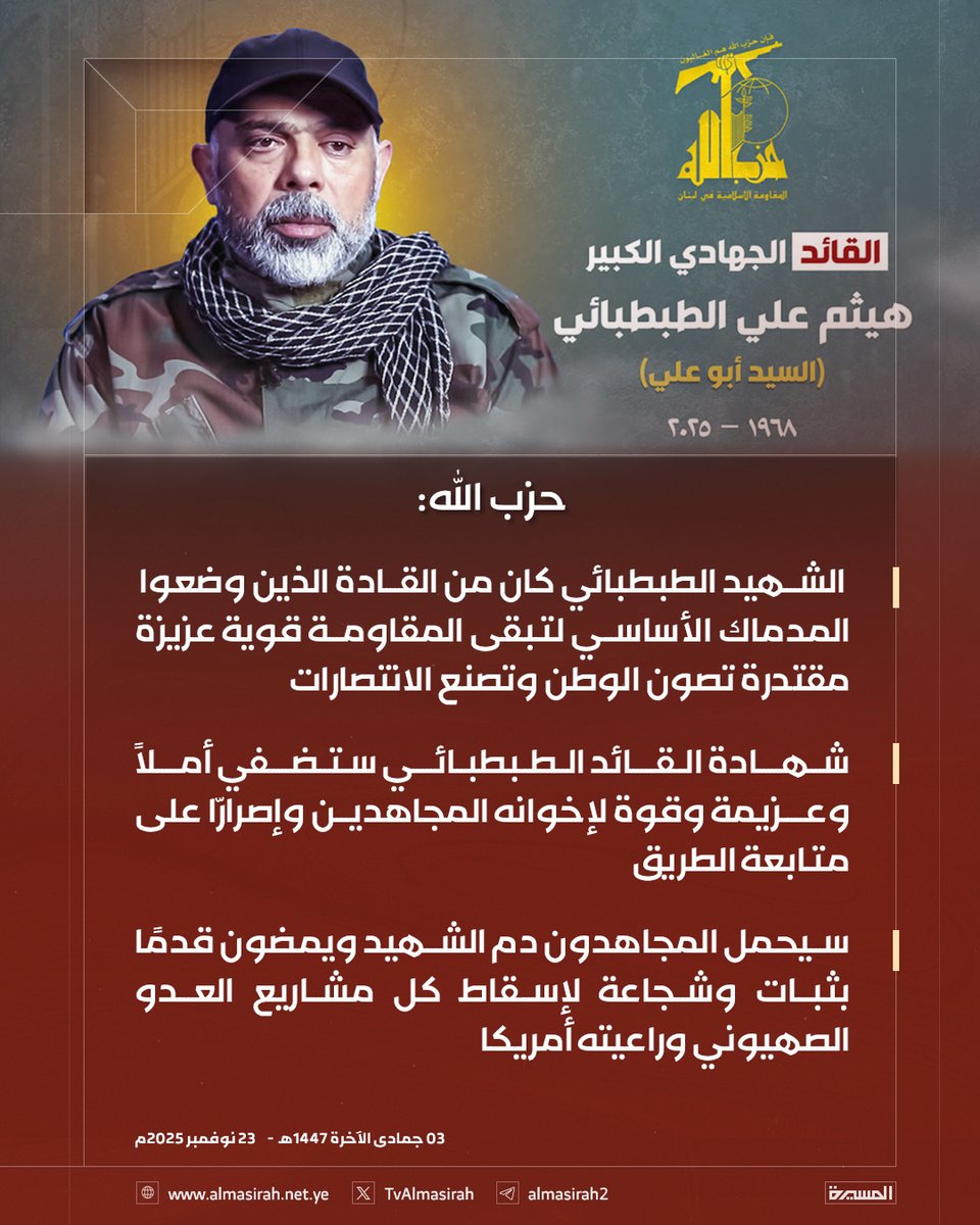 🟥 حزب الله: 

♦️ نزف إلى أهل المقاومة وشعبنا اللبناني القائد الجهادي الكبير الشهيد هيثم علي الطبطبائي
♦️ التحق القائد الكبير بإخوانه الشهداء بعد مسيرة حافلة بالجهاد والصدق والإخلاص والثبات على طريق المقاومة
♦️ القائد الكبير لم يعرف الكلل ولا الملل في مسيرة الدفاع عن أرضه وشعبه